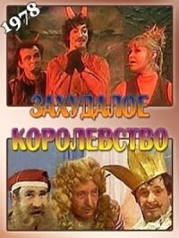 Постер к фильму Захудалое королевство смотреть онлайн на киного