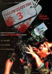 Постер к фильму Наблюдатели 3 смотреть онлайн на киного