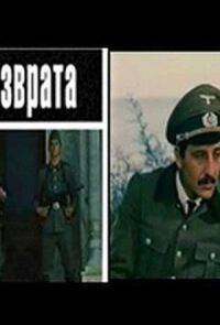 Постер к фильму Цена возврата смотреть онлайн на киного