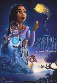 Постер к фильму Заветное желание смотреть онлайн на киного