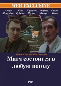 Постер к фильму Матч состоится в любую погоду смотреть онлайн на киного