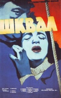 Постер к фильму Шквал смотреть онлайн на киного