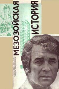 Постер к фильму Мезозойская история смотреть онлайн на киного