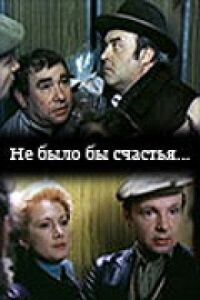 Постер к фильму Не было бы счастья... смотреть онлайн на киного
