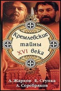 Постер к фильму Кремлевские тайны XVI века смотреть онлайн на киного
