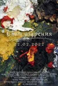 Постер к фильму Свет озарения смотреть онлайн на киного