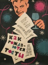 Постер к фильму Как рождаются тосты смотреть онлайн на киного