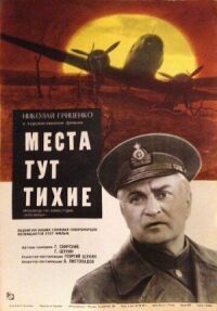Постер к фильму Места тут тихие смотреть онлайн на киного
