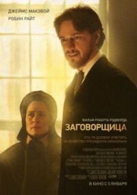 Постер к фильму Заговорщица смотреть онлайн на киного