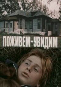 Постер к фильму Поживем — увидим смотреть онлайн на киного