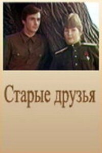 Постер к фильму Старые друзья смотреть онлайн на киного