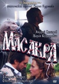 Постер к фильму Масакра смотреть онлайн на киного