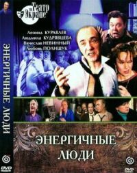 Постер к фильму Энергичные люди смотреть онлайн на киного