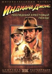 Постер к фильму Индиана Джонс и последний крестовый поход смотреть онлайн на киного