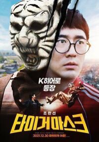 Постер к фильму Маска тигра смотреть онлайн на киного