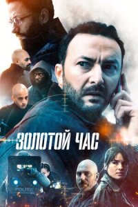 Постер к фильму Золотой час смотреть онлайн на киного
