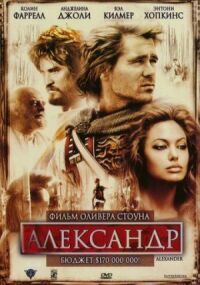 Постер к фильму Александр (2004) смотреть онлайн на киного