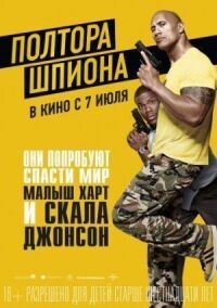 Постер к фильму Полтора шпиона смотреть онлайн на киного