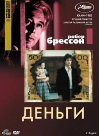 Постер к фильму Деньги смотреть онлайн на киного