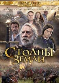 Постер к фильму Столпы Земли смотреть онлайн на киного