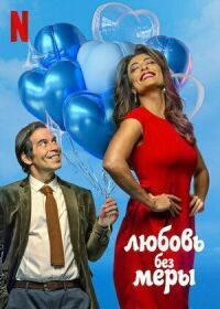Постер к фильму Любовь без меры смотреть онлайн на киного