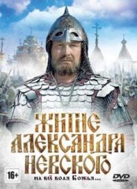 Постер к фильму Житие Александра Невского смотреть онлайн на киного