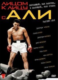 Постер к фильму Лицом к лицу с Али (2009) смотреть онлайн на киного