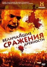 Постер к фильму Величайшие сражения древности смотреть онлайн на киного