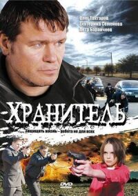 Постер к фильму Хранитель смотреть онлайн на киного