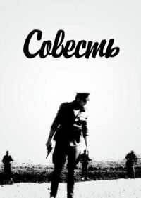 Постер к фильму Совесть смотреть онлайн на киного