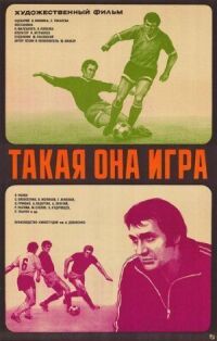 Постер к фильму Такая она игра смотреть онлайн на киного