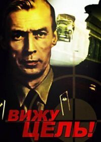 Постер к фильму Вижу цель! смотреть онлайн на киного