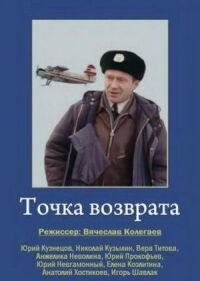Постер к фильму Точка возврата смотреть онлайн на киного