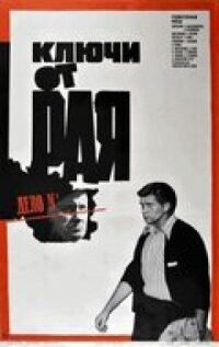 Постер к фильму Ключи от рая (1975) смотреть онлайн на киного