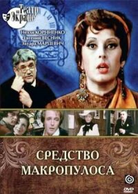 Постер к фильму Средство Макропулоса смотреть онлайн на киного