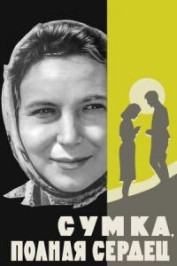 Постер к фильму Сумка, полная сердец смотреть онлайн на киного