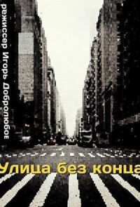 Постер к фильму Улица без конца смотреть онлайн на киного