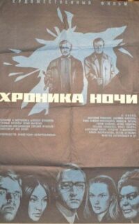 Постер к фильму Хроника ночи смотреть онлайн на киного