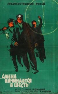 Постер к фильму Смена начинается в шесть смотреть онлайн на киного
