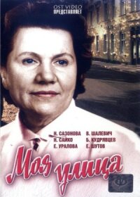 Постер к фильму Моя улица смотреть онлайн на киного
