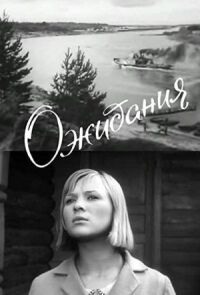 Постер к фильму Ожидания смотреть онлайн на киного