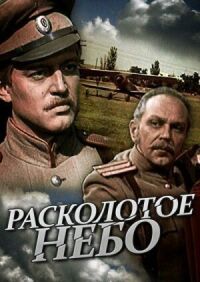 Постер к фильму Расколотое небо смотреть онлайн на киного