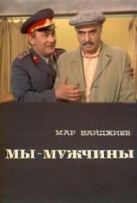 Постер к фильму Мы — мужчины смотреть онлайн на киного