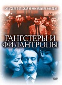 Постер к фильму Гангстеры и филантропы смотреть онлайн на киного