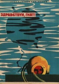 Постер к фильму Здравствуй, Гнат смотреть онлайн на киного