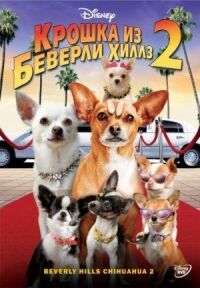 Постер к фильму Крошка из Беверли-Хиллз 2 смотреть онлайн на киного