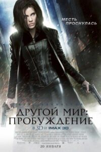 Постер к фильму Другой мир: Пробуждение смотреть онлайн на киного
