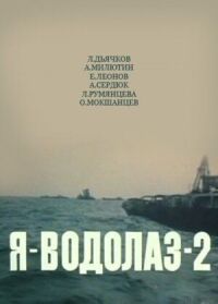 Постер к фильму Я — Водолаз-2 смотреть онлайн на киного