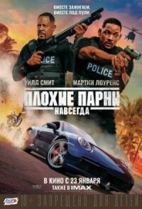Постер к фильму Плохие парни навсегда смотреть онлайн на киного
