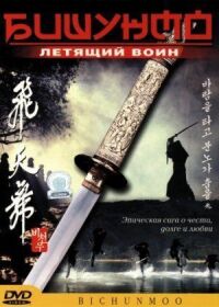 Постер к фильму Бишунмо – летящий воин (2000) смотреть онлайн на киного